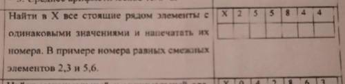 Найти в Х все стоящие рядом элементы с одинаковыми значениями и напечатать их номера. В примере номе