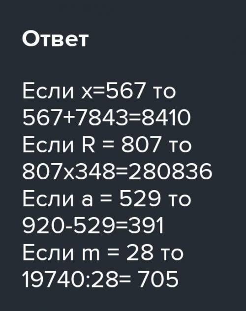 Найди значения выражений: А) х+7843, если х= 567 Б) 348*к, если к= 807 В) 920-а, если а=529 Г) 19740