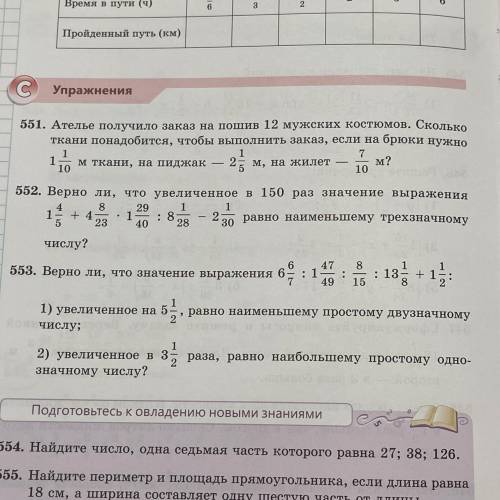 ДАМ ЛУЧШИЙ ОТВЕТ 553. Верно ли, что значение выражения 6 6/7 : 1 47/48 : 8/15 : 13 1/8 + 1 1/2 : 1)