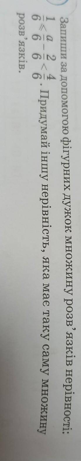Запиши за до фігурних дужок множину розв'язків нерівності : 1/6 більше або дорівнює а/6 - 2/6 менше