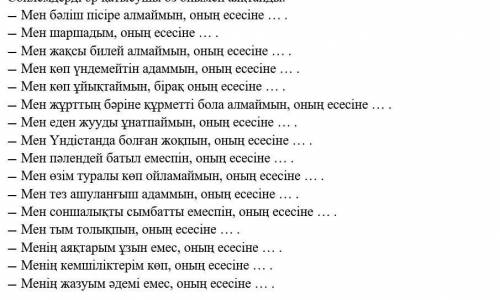 Мен бәліш пісіре алмаймын, оның есесіне ….. . — Мен шаршадым, оның есесіне …… .— Мен жақсы билей алм