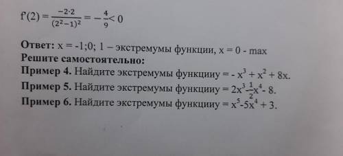 Нужно решить 5 пример, найти точки экстремума минимальную и максимальную