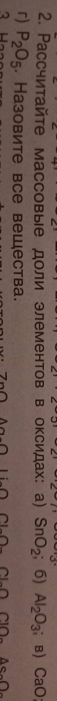 Рассчитайте массовые доли элементов в оксидах: а) SnO2; б)Al2O3; в) СаО; г) P2O5. Назовите все вещес