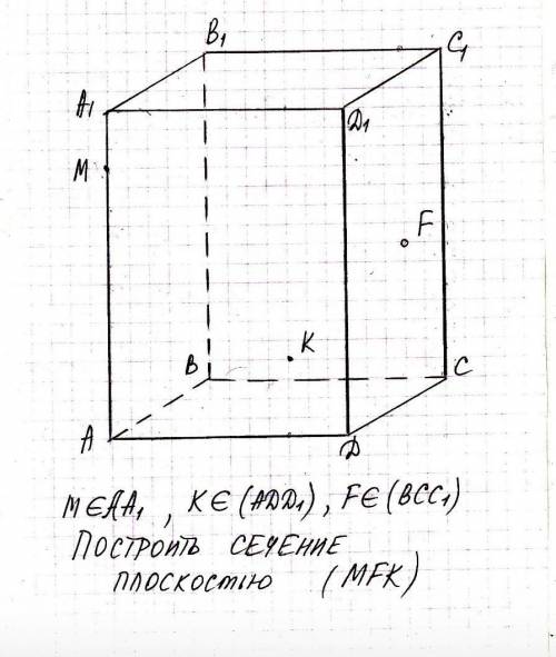 Построить сечение плоскостью МFK