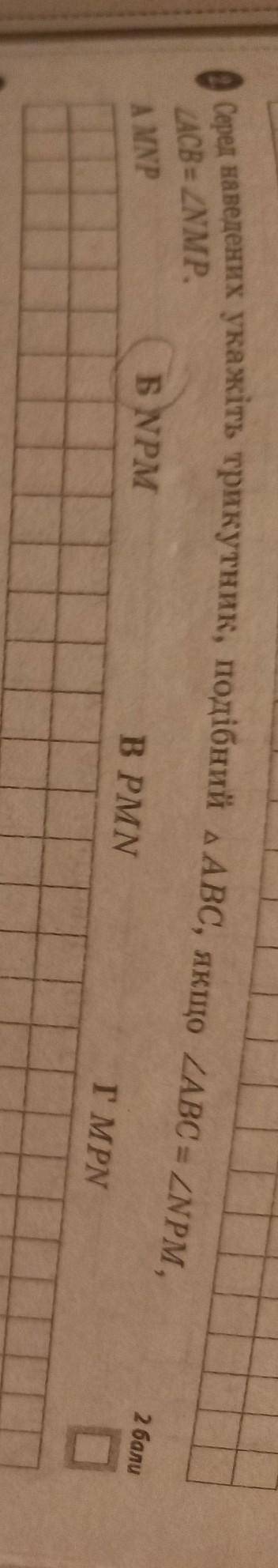 Серед наведених укажіть трикутник, подібний ААВС, якщо ZABC = ZNPM, ZACBZNMP. A MNP Б NPM BPMN Гм PN