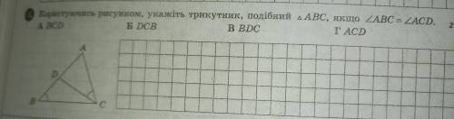 Користуючись рисунком, укажіть трикутник, подібний АВС, якщо ZABC - ZAcp. B BDC ГАС С РЕШЕНИЕМ