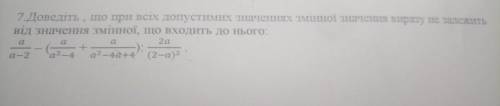 Доведіть , що при всіх допустимих значеннях змінної значення виразу не залежить від значення змінної