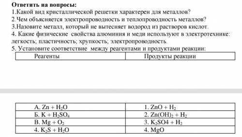 , ответить на вопросы, тема: металы. 1. Какой вид кристаллической решетки характерен для металов? 2.