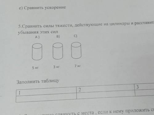 5.Сравнить силы тяжести, действующие на цилиндры и расставить их в порядке убывания этих сил А) 5кг