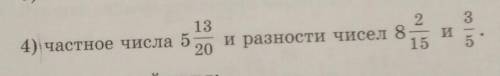 3 13 4) частное числа 5 2 и разности чисел 8 20 15 и
