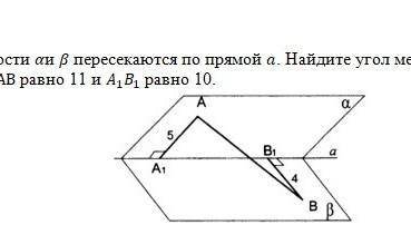 Плоскости а и в пересекаются по прямой а. Найдите угол между плоскостями а и в если AB равно 11 и А,