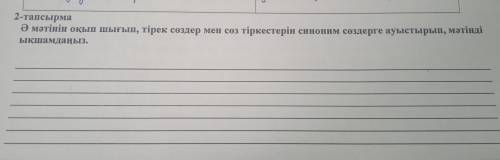 2-тапсырма Ә мәтінін оқып шығып, тірек сөздер мен сөз ықшамдаңыз. тіркестерін синоним сөздерге ауыст