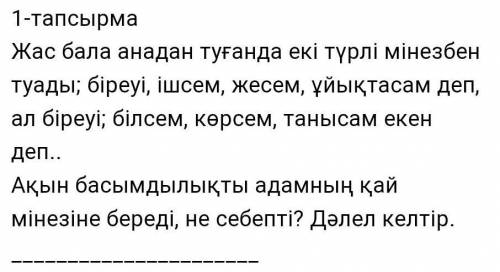 жас бала анадан туғанда екі түрлі мінезбен туады:біреуі ішсем, жесем, ұйықтасам деп... Ақын басымдыл