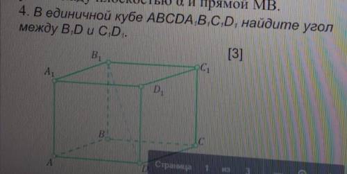 4. В единичной кубе ABCDA,B,C,D, найдите угол между В,D u С.D..