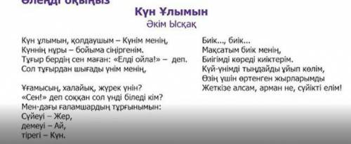 Аспан денелері туралы не білесіз? Өлеңдегі ақынның қолдаушысы не?Ақын өз өлеңін кіммен бөлісіп отыр?