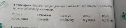 ал 4-тапсырма. Берілген сөздерді өзара байланыстыра отырып, туралы сөйлемдер құраңдар. ақбөкен шөлей