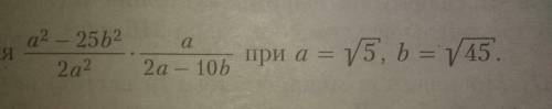 A^2-25b^2/2a^2*a/2a-10b при a=√5; b=√45.