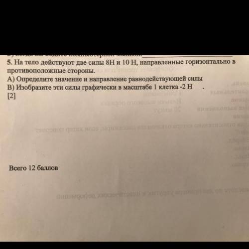 5. На тело действуют две силы 8H и 10 H, направленные противоположные стороны. А) Определите значени