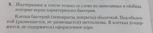 Подчеркните в тексте только те слова и записанные в скобках которые верно характеризуют бактерии