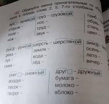 182. Образуйте имена прилагательные по образцу. Выпишите в тетрадь слова 2, 5, 7-го столбикое луч-лу