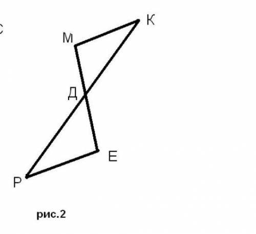 На рис. 2 отрезки МЕ и РК точкой Д делятся пополам. Докажите, что <КМД=<РЕД. 2)На сторонах угл