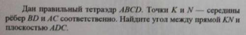 Добрый день решить задачу. Найти угол между прямой KN и плоскостью ADC