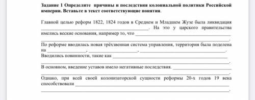 Задание 1 Определите причины и последствия колониальной политики Российской империи. Вставьте в текс