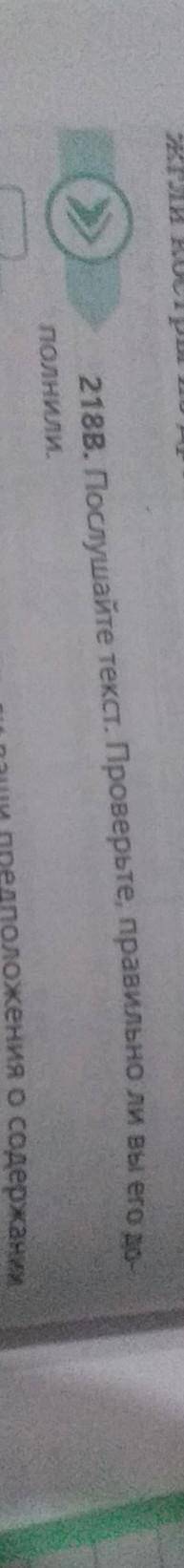 Послушайте текст проверьте Правильно ли вы его дополнили 218в