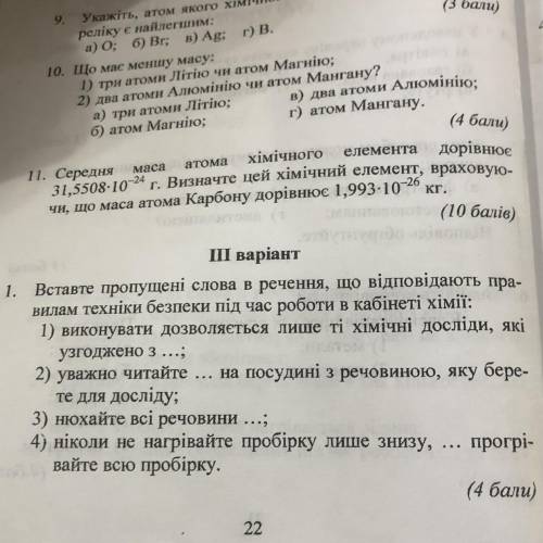 1. Вставте пропущені слона в речення, що відповідають пра- нилам техніки безпеки під час роботи в ка