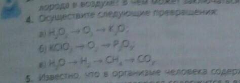 4.Осуществите следующие превращения: а) H2O2 - > 02 - > К2О; б) KCIO3 - > O2 - > P2O5 в)