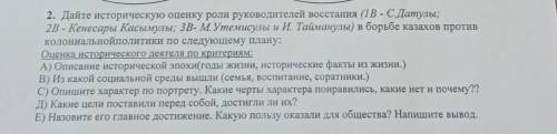 2. Дайте историческую оценку роли руководителей восстания (1B - С.Датулы; 2B - Кенесары Касымулы; 3B