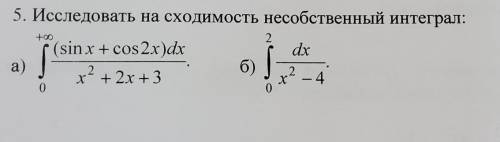 5. Исследовать на сходимость несобственный интеграл