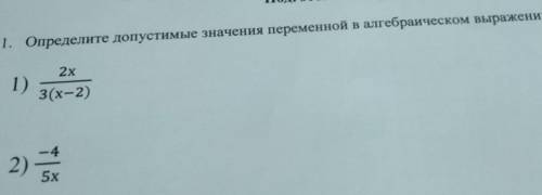 1. Определите допустимые значения переменной в алгебраическом выражении 2х 1) 3(х-2) - 4 2) 5х