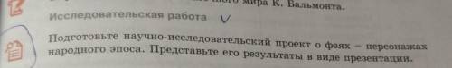 Зочного мира К. Бальмонта. E Исследовательская работа V 省 Подготовьте научно-исследовательский проек