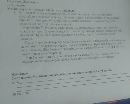 Жазылым. 2-тапсырма. Мәтіннен сан есімдерді тауып, сан есімнің қай түрі екенін жаз это сор