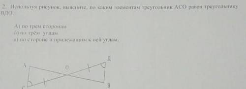 2. Используя рисунок, выясните, по каким плементам треугольник АСО равен греугольнику B / I * O B А)