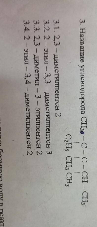 - 3. Название углеводорода CH3-C = C – CH – CHз: | | | C2H3 CH3 CH3 3.1. 2,3 – диметилпентен 2 3.2.