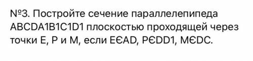 Геометрия 10 класс №3. Постройте сечение параллелепипеда АВСDА1В1С1D1 плоскостью проходящей через то