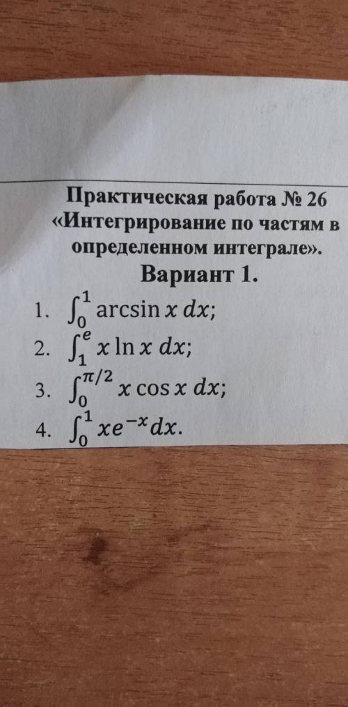 Интегрирование по частям в определенном интеграле.