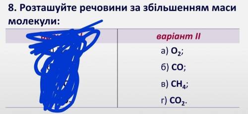 Розташуйте речовини за збільшенням маси молекули: 2 в