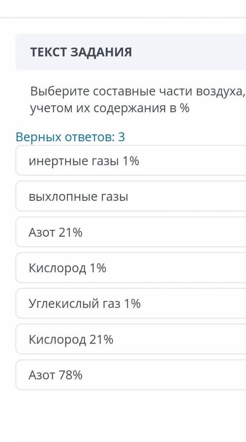 Выберете составные части воздуха, с учётом их содержания в %