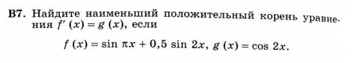 Найдите наименьший положительный корень уравнения f'(x)=g(x), если