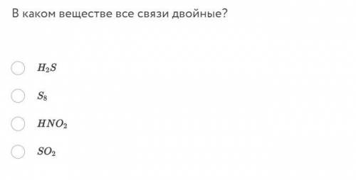 В каком веществе все связи двойные?