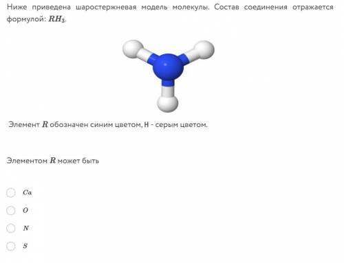 Ниже приведена шаростержневая модель молекулы. Состав соединения отражается формулой: RH3 Элемент R