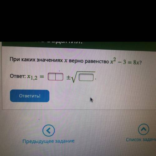 При каких значениях х верно равенство х2 – 3 = 8x? ответ: x1,2= ? +- √?