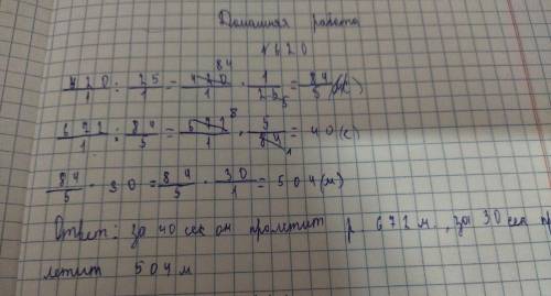 620. Голубь пролетел расстояние, равное 420 м, за 25 с. 4 За сколько секунд он пролетит расстояние,