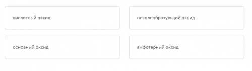 Установите соответствие между названием оксида и типом, к которому он относится: