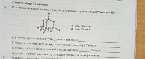 1. Розгляньте малюнок, на якому зображені кристалічні гратки силіцій(IV) оксиду SiO2: