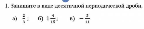 Запишите в виде десятичной периодической дроби.