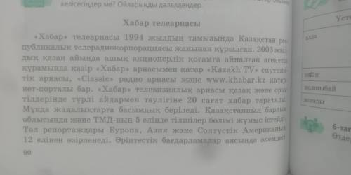 4-Тапсырма. Мәтін мазмұны бойынша сұрақтарға жауап беріңдер. 1.Хабар агенттігінің құрамында қандай